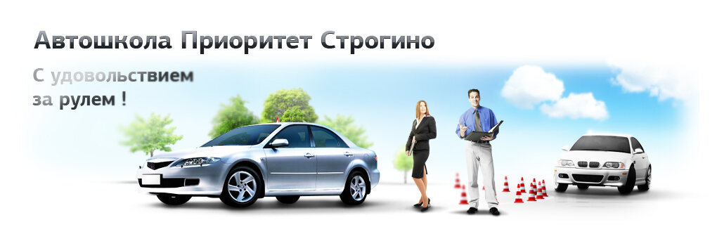 Автошкола приоритет строгино отзывы