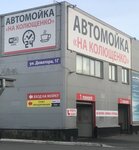 Автомойка на Колющенко (ул. Доватора, 1Г, Челябинск), автомойка в Челябинске