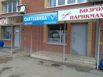 Сантехника (ул. Деревенская Переправа, 53, Уфа), магазин сантехники в Уфе