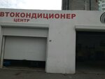 Автокондиционер центр (Minusinskaya Street, 8блок42), automobile air conditioning