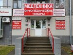 Medorto. rf (Lenin Avenue, 26) ، معدات تقويم العظام