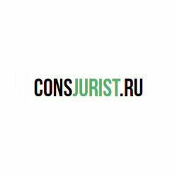 КонсЮрист