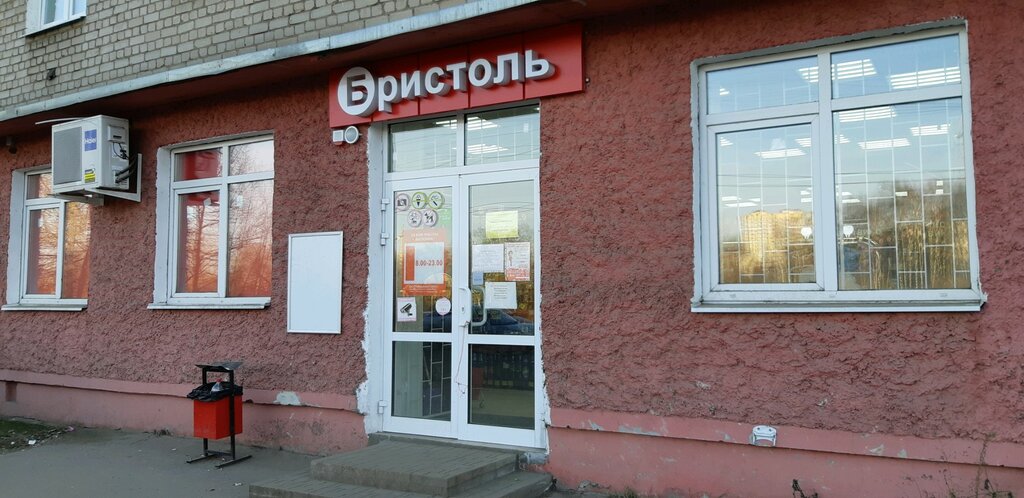 Магазин Бристоль Ярославль