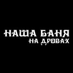Наша баня