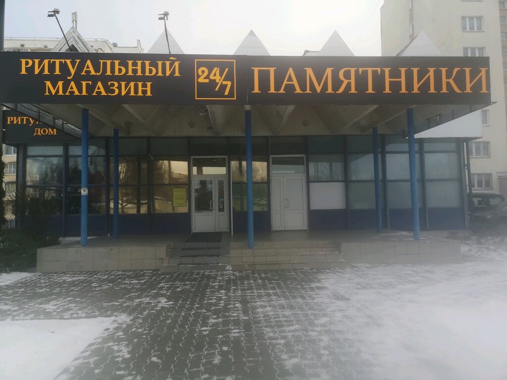 Ритуальный Магазин Минск