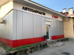 Start (Patriotov Avenue, 28А), auto parts and auto goods store