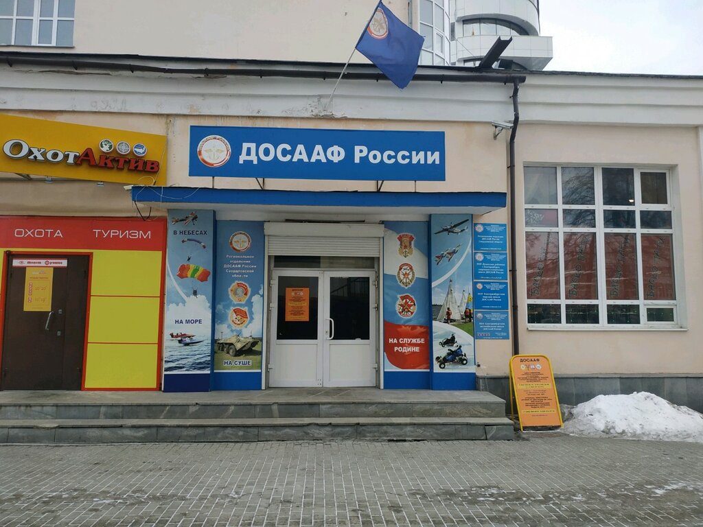 التعليم الإضافي Екатеринбургская морская школа ДОСААФ России ، يكاترينبورغ، صورة