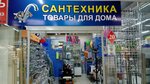 Santekhnika i khoztovary (Karla Marksa Avenue, 210), plumbing shop