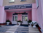 Белорусский государственный ветеринарный центр (Красная ул., 19А), ветеринарная лаборатория в Минске