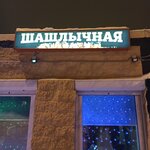 Шашлычная (Olimpiyskaya ulitsa, 11А), cafetería