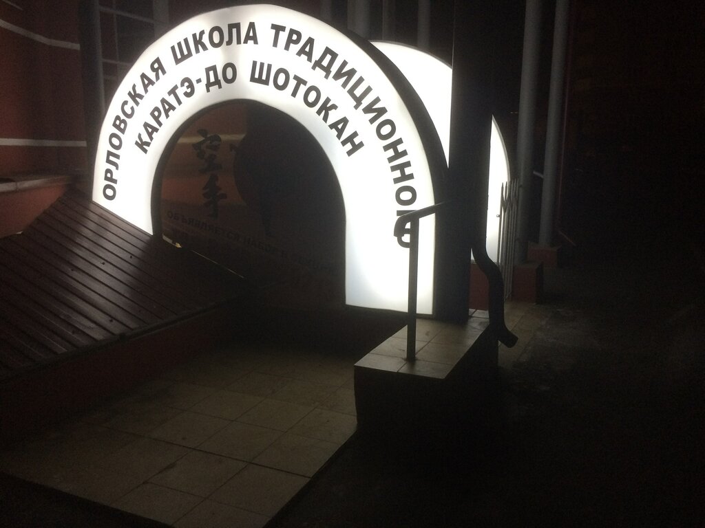Sports club Орловская школа традиционного каратэ-до шотокан, Orel, photo