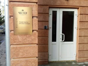 Честер