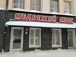 Медвежий мыс (просп. Кирова, 58, Томск), товары для охоты в Томске