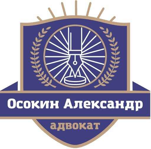 Адвокат Осокин Александр