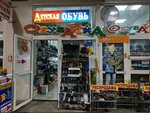 Обувайка (Kulman Street, 5Б) ، متجر أحذية الأطفال