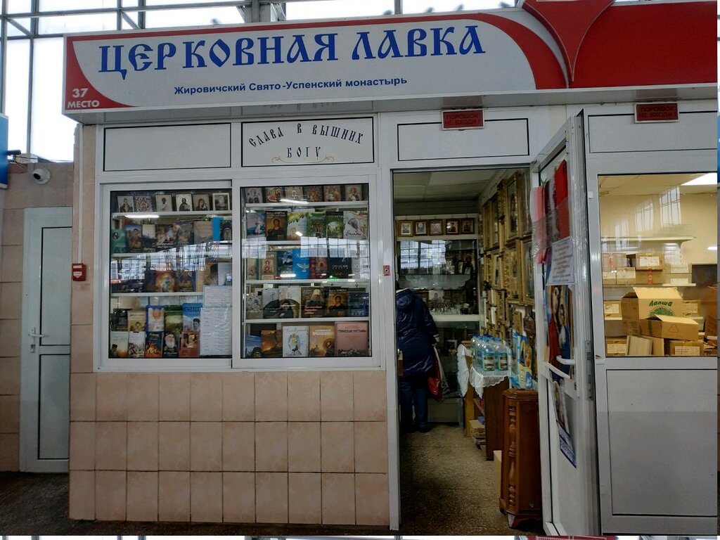 Religious goods Жировичский Свято-Успенский монастырь, Minsk, photo