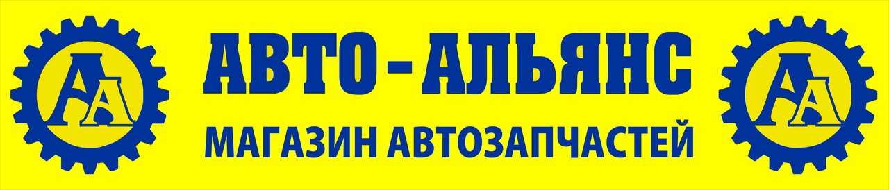 Авто-Альянс
