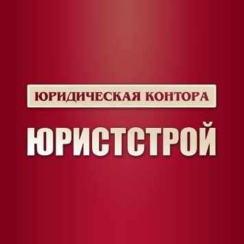ЮристСтрой