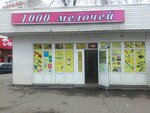 1000 Мелочей (Жандосов көшесі, 21), шаруашылық тауарлар және тұрмыстық химия дүкені  Алматыда