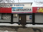 Avtoshkola Astana (Muhtar Áýezov kóshesi, 30) ، مدرسة لتعليم القيادة