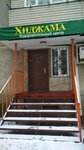 City hijama (2nd microdistrict, 10А), alternative medicine