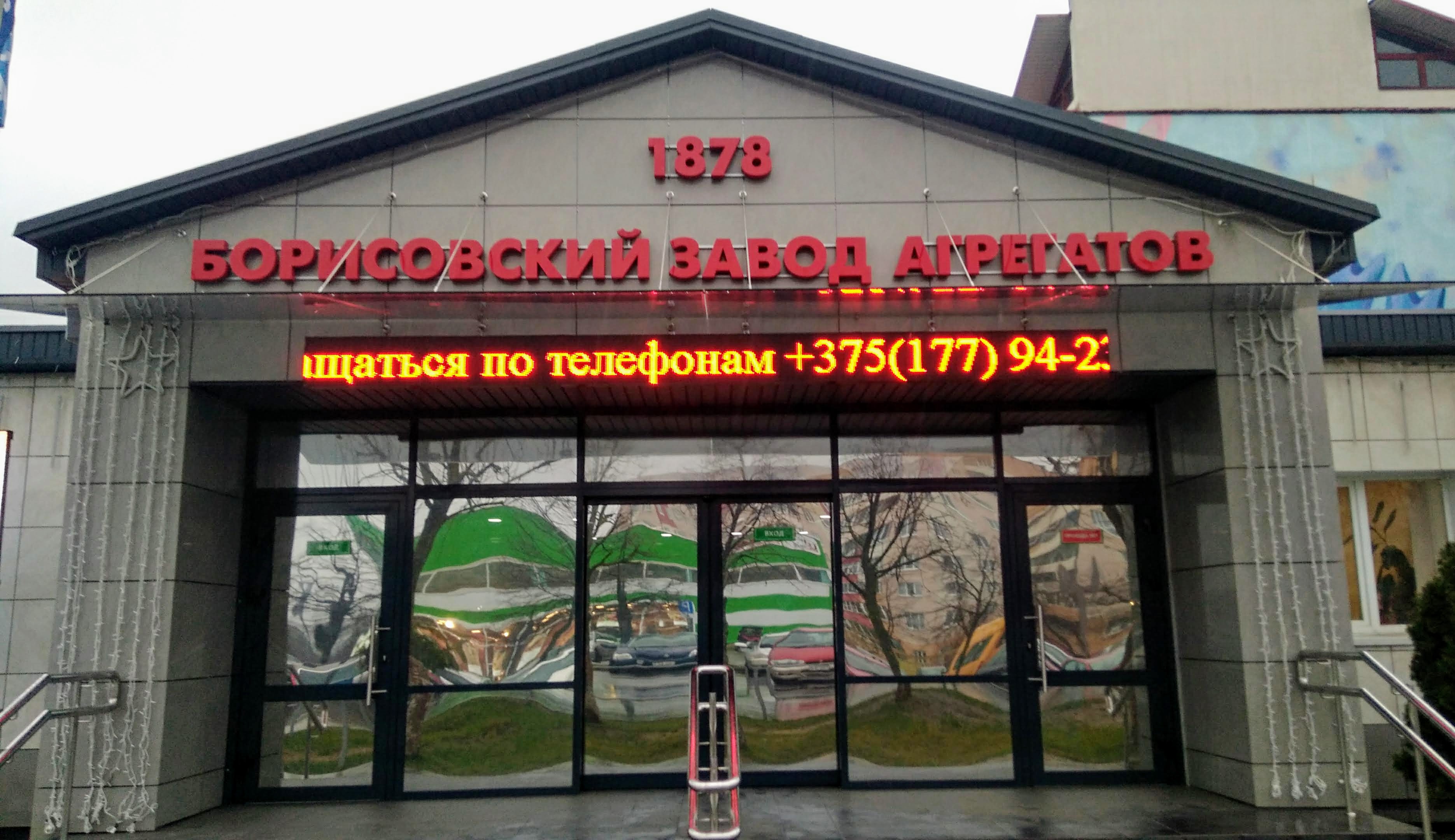 Фабрика борисов