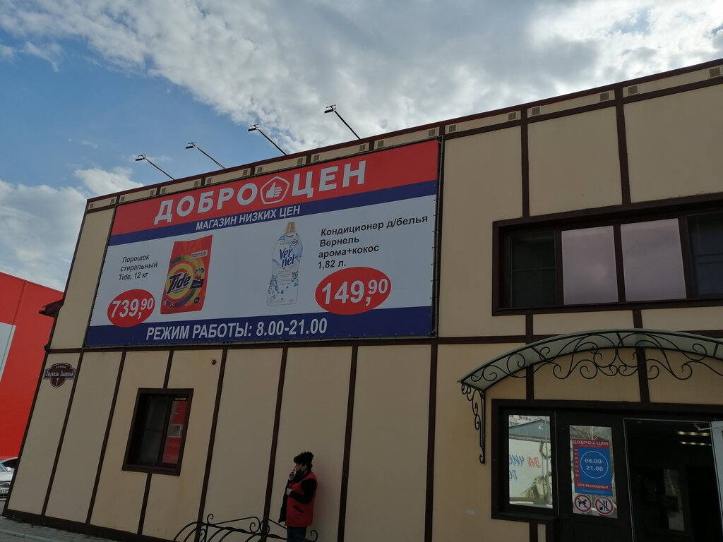 Доброцен ул багратиона 14 фото Доброцен, супермаркет, ул. Людмилы Зыкиной, 7, Сасово - Яндекс Карты