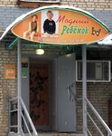 Модный ребенок (ulitsa Druzhby, 15), tienda de ropa para niños