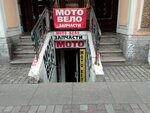 Мото-Вело запчасти (Садовая ул., 28-30), запчасти для мототехники в Санкт‑Петербурге