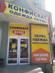 Конфискат (Sovietskaia vulytsia, 62), clothing store
