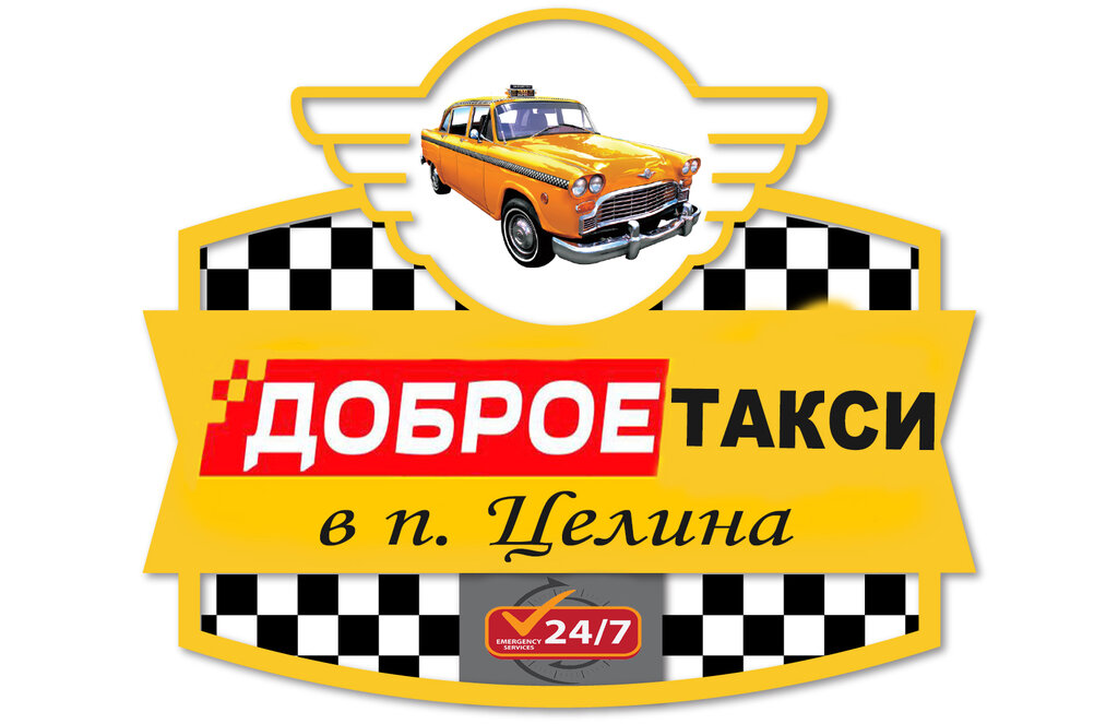 Такси «Форсаж» ➽ Целина (Ростовская область): ✆ номера телефонов, стоимость и отзывы