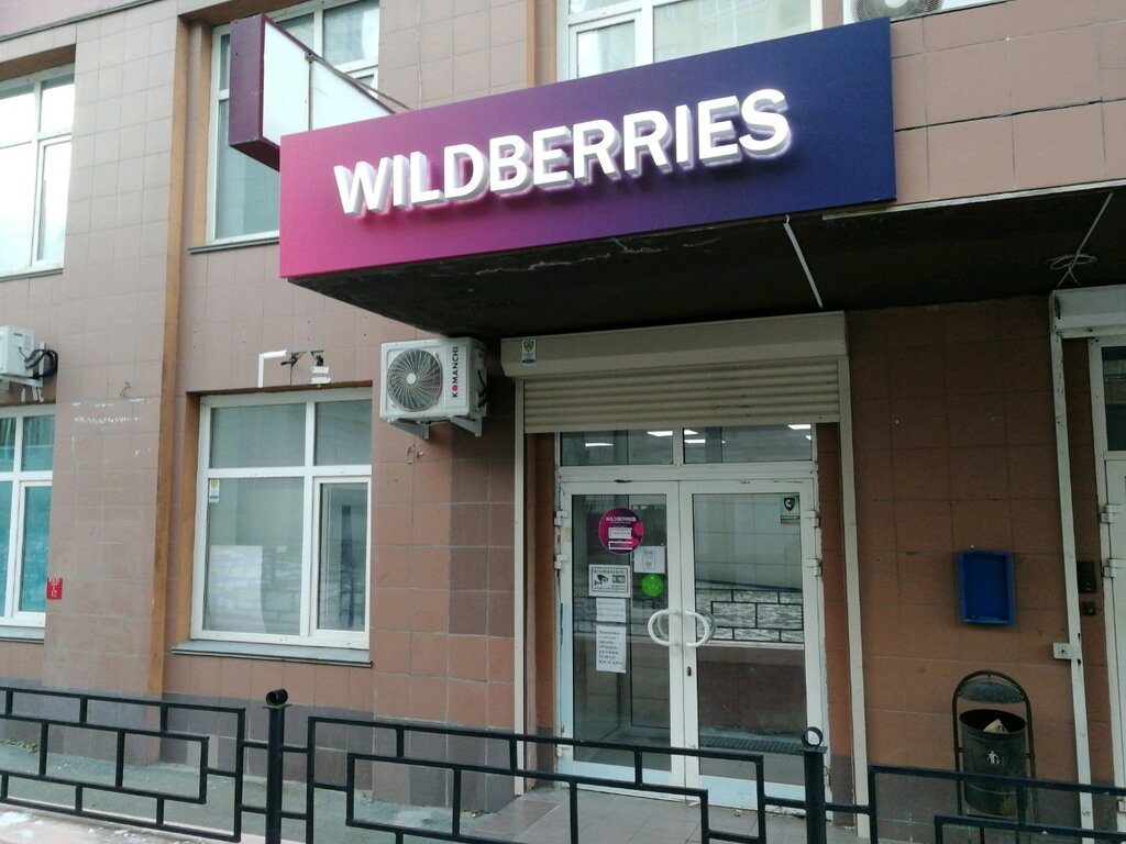 Магазин Wildberries Екатеринбург