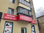 Обувинка (Dzerzhinskogo Street, 26), shoe store