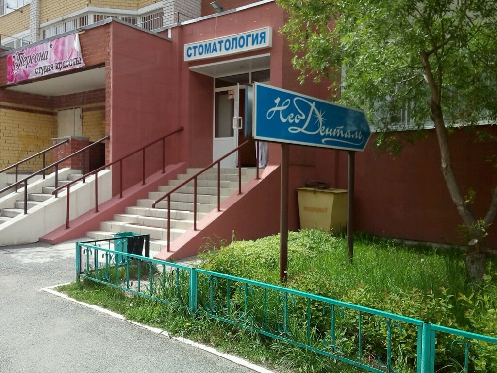عيادات الأسنان Stomatologicheskaya klinika Neodental ، تيومين، صورة