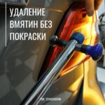 Pdr Moscow (Vernadskogo Avenue, 12Д), auto body repair