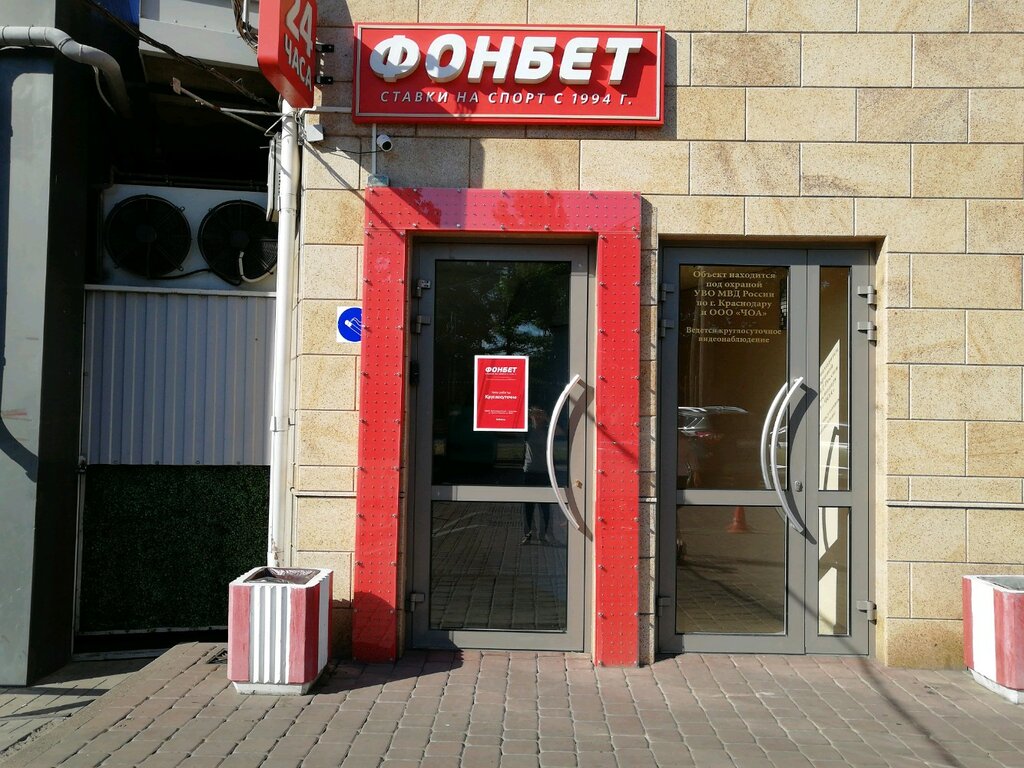 Контора красная ул 104 фото Больше не работает: Фонбет, букмекерская контора, Краснодар, улица Красных Парти
