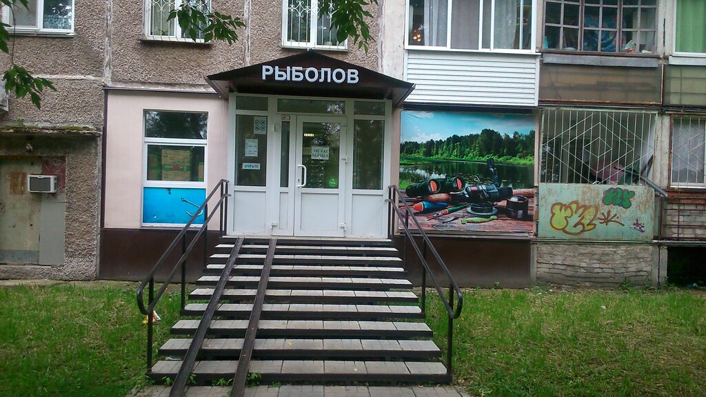Магазин Рыбак Пермь