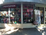 Рюкзачок (Tsentralniy Microdistrict, Moskovskaya Street, 20к4), bags and suitcases store