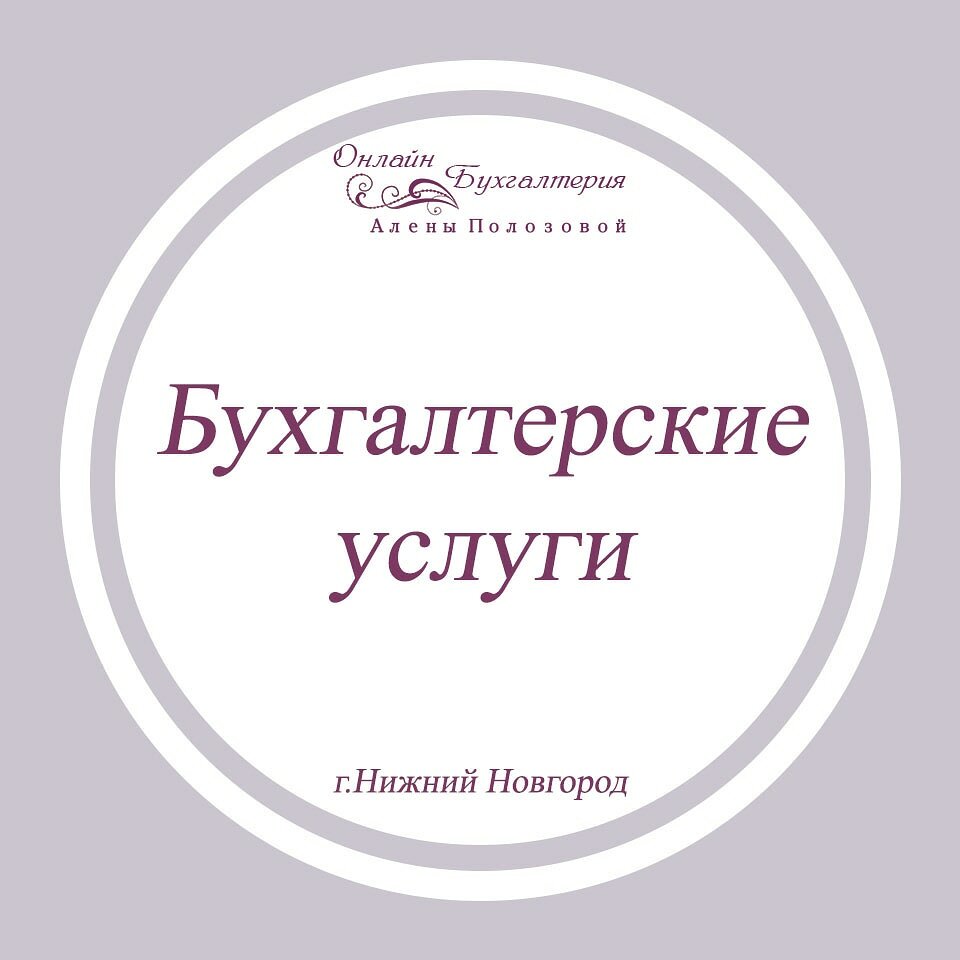 Онлайн бухгалтерия Алёны Полозовой