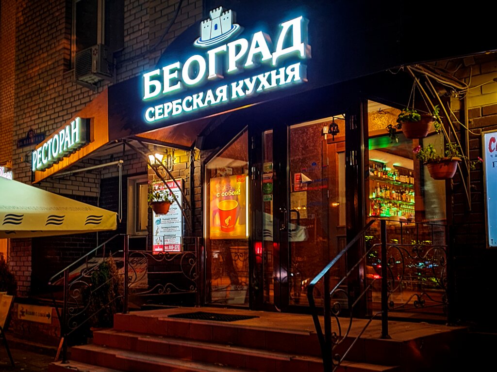 Restaurante Restoran Belgrad Kafana, , foto