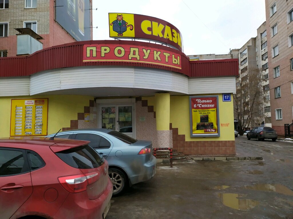 Магазин Сказка Ярославль