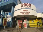 2000 Melochey (Severniy Microdistrict, ulitsa Dobrovolskogo, 30/1), plumbing shop