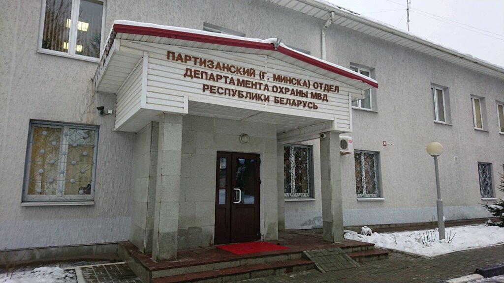 Militia department Departament Okhrany Mvd Rb Partizansky otdel Departamenta okhrany Mvd Respubliki Belarus, Minsk, photo