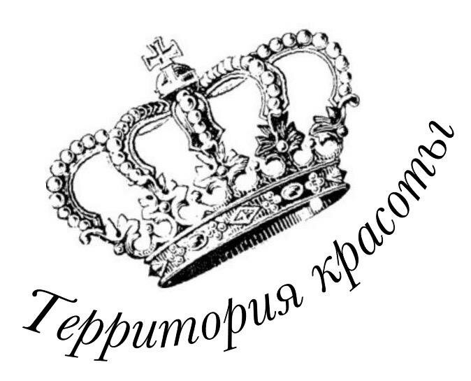 Территория красоты