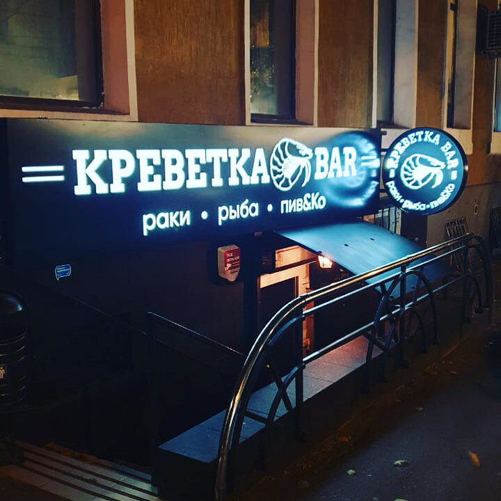 Креветка бар