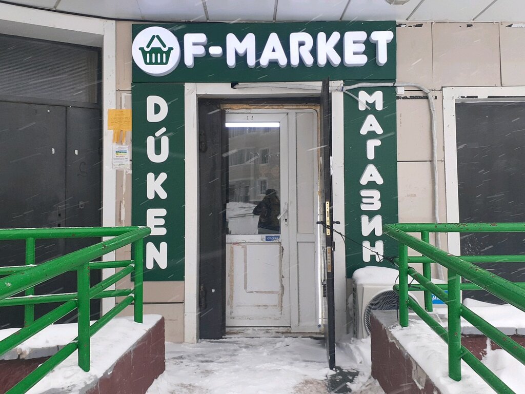 Азық-түлік дүкені F-market, Астана, фото