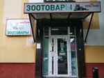 Зоотовары (ул. Карповича, 10), зоомагазин в Гомеле