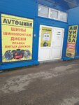 Автошина (ulitsa Tankistov, 8к6) ، إطارات وسبائك السيارات
