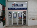 Automig (Sotsialisticheskaya ulitsa, 2), auto parts and auto goods store