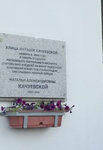 Информационная топонимическая доска, посвященная Н. А. Качуевской (Svyatoozyorskaya Street, 2), memorial plaque, foundation stone